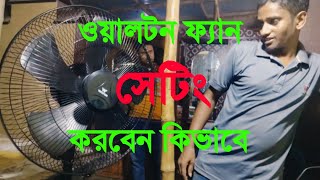 Pedestal fan | Stan fan | GFC fan | Walton fan fitting details | ওয়ালটন ফ্যান সেটিং করুন