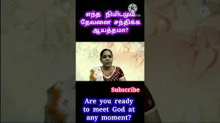 எந்த நிமிடமும் தேவனை சந்திக்க ஆயத்தமா? - Are you ready to meet God at any moment?