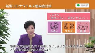 ＜新型コロナウイルスに関する知事メッセージ＞　「感染しない、させない」を合言葉に取り組んでまいりましょう。