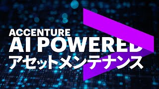 AI POWERED アセットメンテナンス