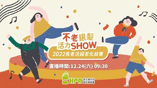 長者活躍老化競賽 - 2022不老銀髮活力Show 全國總決賽