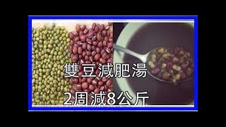 最厲害的雙豆減肥湯，2周減8公斤，皮膚更紅潤清透，青春痘也少了，真的超有效！！！