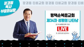 장경동 목사ㅣ평택순복음교회ㅣ성령의나타남ㅣ2023.10.24. 오후 12시