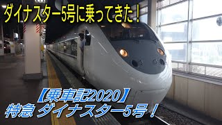 【乗車記2020】特急ダイナスター5号！