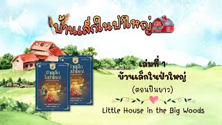 วรรณกรรมชุดบ้านเล็กในป่าใหญ่ : เล่มที่ 1 บ้านเล็กในป่าใหญ่(ตอนที่ 3 ปืนยาว)