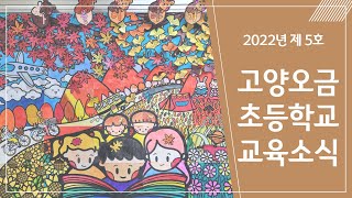 고양오금교육 2022-5호