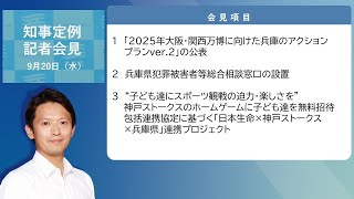 2023年9月20日（水曜日）知事定例記者会見