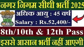 नगर निगम सीधी भर्ती 2025 | 8th Pass Govt Jobs 2025 | 10th Pass Govt Jobs 2025 | Job Vacancy 2025