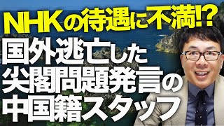 NHK国際放送カウントダウン！国外逃亡した尖閣問題発言の中国籍スタッフ、超高学歴でNHKの待遇に不満！？中国版ネトウヨの暴走？それとも「国防動員法」にビビった！？｜上念司チャンネル ニュースの虎側