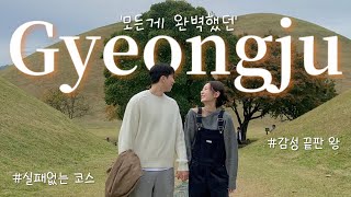 (SUB) VlOG. ‘경주에서 가을 바짓가랑이 붙잡은 썰 푼다🍂’ | 모든게 완벽한 1박2일 경주 여행 | 경주 맛집 추천