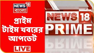 News18 Prime : বিকেলের গুরুত্বপূর্ণ খবরের আপডেট দেখুন | Bangla News | News18 Bangla