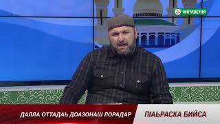 19112020 П1АЬРАСКА БИЙСА ДАЛЛА ОТТАДАЬ ДОАЗОНАШ ЛОРАДАР АРЧАКОВ