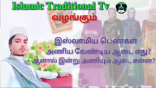 இஸ்லாமிய பெண்களின் ஆடை கலாச்சாரம் Islamic Traditional Tv