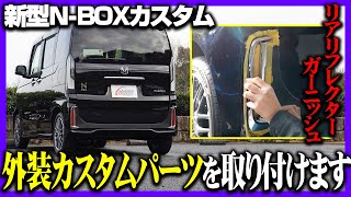 【新型N-BOXカスタム】外装に自然に馴染むカスタムパーツを取り付けます！(リアリフレクターガーニッシュ)