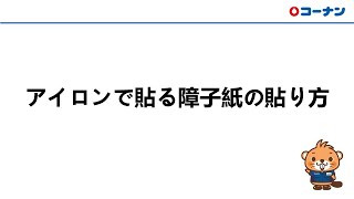 アイロンで貼る障子紙の貼り方