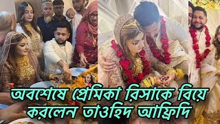 অবশেষে গোপনে পারিবারিক ভাবে নিজের প্রেমিকা রিসাকে বিয়ে করলেন তাওহিদ আফ্রিদি।Tawhid afridi wedding