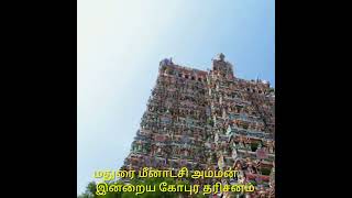 மதுரை மீனாட்சி அம்மன் இன்றைய கோபுர தரிசனம் |Amman songs whatsapp status |amman devotional songs