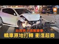 台南男子酒後駕車肇事 原地打轉衝進超商