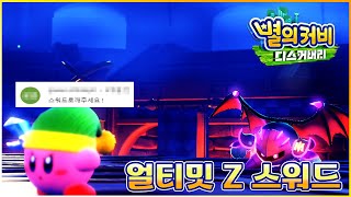 [별의 커비 디스커버리] 댓플, 얼티밋 Z 컵 스워드-Kirby and the Forgotten Land