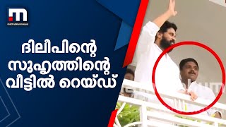 ദിലീപിന്റെ സുഹൃത്തിന്റെ വീട്ടിൽ ക്രൈംബ്രാഞ്ച് റെയ്ഡ്  | Mathrubhumi News