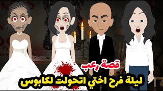 اختي ماتت ليلة فرحها و السبب غامض !  قصص رعب