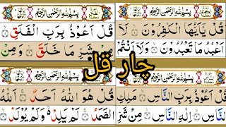 4 quls Full { Four Quls Complete Ful HD Text Highlight } چار قل