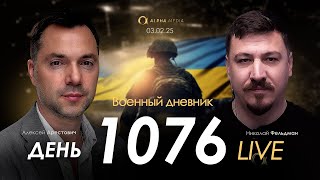 Военный дневник. Алексей Арестович. День 1076-й | Николай Фельдман | Альфа