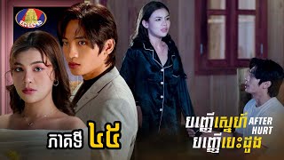 Full Episode 45 | រឿង «បញ្ញើស្នេហ៍បញ្ញើបេះដូ» ភាគទី៤៥