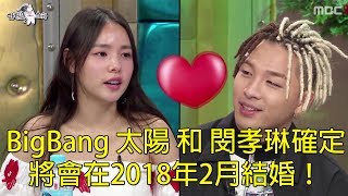 BigBang 太陽 和 閔孝琳確定將會在2018年2月結婚！