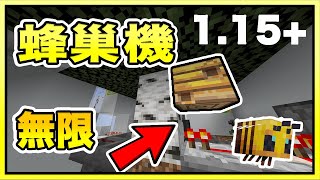 【1.15教學】(全字幕) 1.15+ 半自動蜂巢製造機 無限生產?! 【1.16 Minecraft】