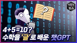 초등학생보다 못한 챗GPT의 수학 실력!?ㅣ이슈더있슈[클립 8회] / YTN2