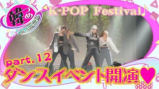 韓づめジャーニー＃12　韓国のK-POPフェスティバルに参加！～駐新潟大韓民国総領事館×SHOW!国際音楽ダンスエンタテイメント専門学校×BSN 共同プロジェクト～