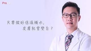 『只要做好保濕補水, 皮膚就會變白？』#Pro好醫大聯盟