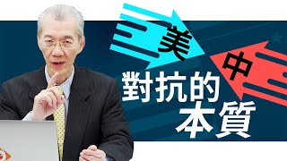 美中對抗的本質 | 明居正「透視中國」【0066】SinoInsider 20200122