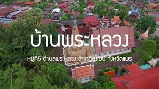 บ้านพระหลวง หมู่บ้านท่องเที่ยว OTOP นวัตวิถีจังหวัดแพร่