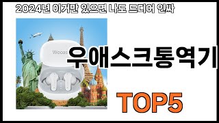 [우애스크통역기 추천]ㅣ쿠팡에서 제일 잘팔리는 우애스크통역기 BEST 5 추천해드립니다