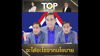 "ประยุทธ์" นำทีม "รวมไทยสร้างชาติ" แถลงประชาชนจะได้อะไรจากนโยบายพรรค ? | TOP HIGHLIGHT