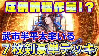 【英傑大戦】まさかの7枚剣豪単！？とんでもないデッキに出会った結果　Ver.1.5.0F【三叶三虎】