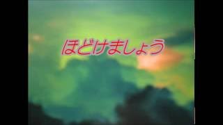 歌詞付　ほどけましょう