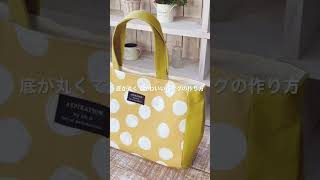 *底が丸くてかわいいバッグの作り方* How to make a cute bag with a round bottom