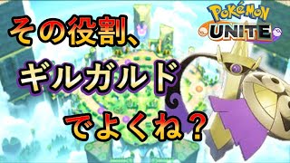 【ポケモンユナイト】理論上最強！難しいけど強いギルガルド使ってみた！【ゆっくり実況】