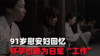 91岁慰安妇回忆：怀孕也要为日军“工作”，每天都要献身