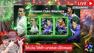 [สตรีมสด] เปิดแพ็ค European Clubs Attackers เก่งหรือไก่ มาเด่ะลองให้จ๊ะ