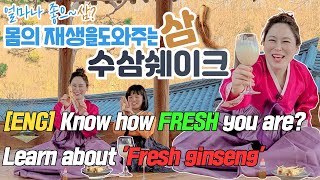 요술닥터|권한나|ENG| 몸의 재생을 도와주는 삼 수삼쉐이크,[ENG] Know how FRESH you are?Learn about 'Fresh ginseng'