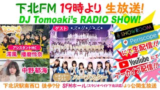 下北ＦＭ！2020年2月20日(ShimokitaＦＭ) DJ Tomoaki'sRADIO SHOW! アシスタントMC：はちみつロケット ゲスト：中野郁海＆スリジエ星組