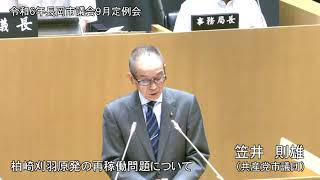 令和６年９月３日　本会議④（一般質問・笠井則雄）