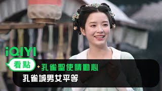 《孔雀聖使請動心》EP1看點： 孔雀城男女平等 | 愛奇藝