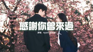 Ayo97/周思涵 - 感謝你曾來過『不後悔曾經愛過，哭過痛過都值得，如果難過也不要忘了我。』【動態歌詞MV】