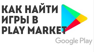 Как найти игры в Play Market