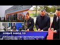 В Витебске открыли новый завод по производству ветеринарных препаратов (06.11.2024)